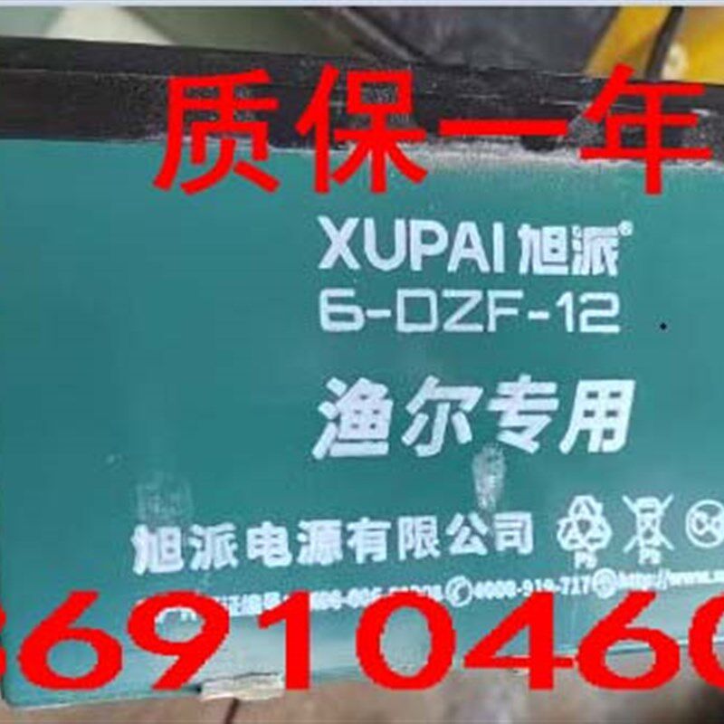 XUPAI旭派蓄电池6-DZF-12铅酸免维护电池12V12AH甬灵气泵渔尔专用