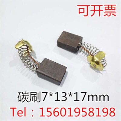 电机碳刷 7X13X17MM 马达碳刷 印刷机碳刷 进口直流电机弹簧电刷
