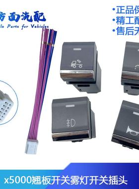 适配陕汽德龙X5000新M3000S仪表控制 雾灯淋水开关翘板开关插头
