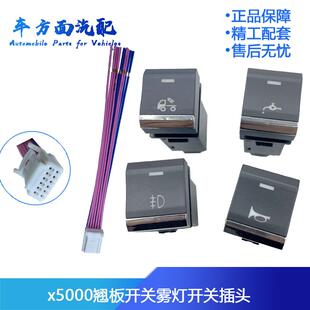 适配陕汽德龙X5000新M3000S仪表控制 雾灯淋水开关翘板开关插头