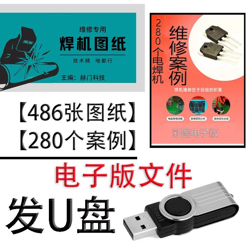 电焊机维修486张图纸 280个案例方法电焊机维修u盘电焊机资料