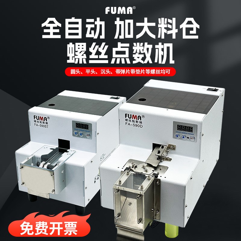 FUMA螺丝点数机大料仓螺丝计数器大容量螺钉点数机1.0-6.0mm可调