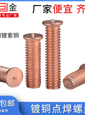 镀铜焊接螺丝/点焊螺丝/植焊钉/焊接螺柱/点焊螺柱M3M4M5M6M8M10L