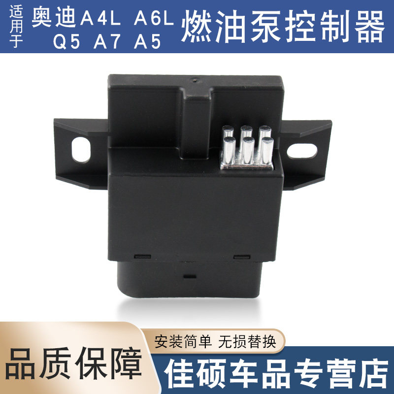 适用于 于新款奥迪A4L B8 A6L C7 Q5 A7 A5燃油泵控制器汽油泵模