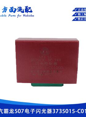 适用于柳汽 霸龙507乘龙电子闪光器继电器 控制器3735015-C0100D1
