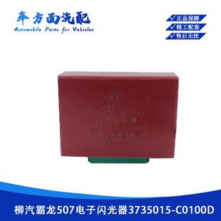 C0100D1 控制器3735015 适用于柳汽 霸龙507乘龙电子闪光器继电器