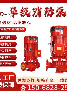 XBD消防泵 水泵高压高扬程消火栓单级立式喷淋泵ab签增压整套设备