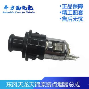 适用于东风天龙点烟器 东风天锦大力神驾驶室点烟器插头插座头子