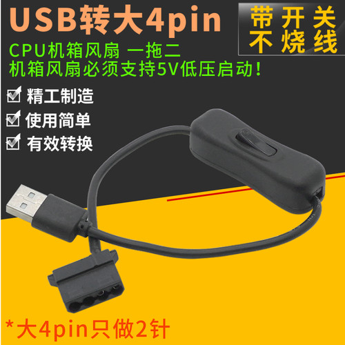 D口带开关 尼龙网 USB转大4pin风扇转接线笔记本电脑CPU大4针