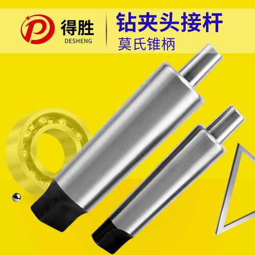 工友三友莫氏接杆钻夹头接杆锥柄连接杆1-13 B16/3-16 B18 连接杆