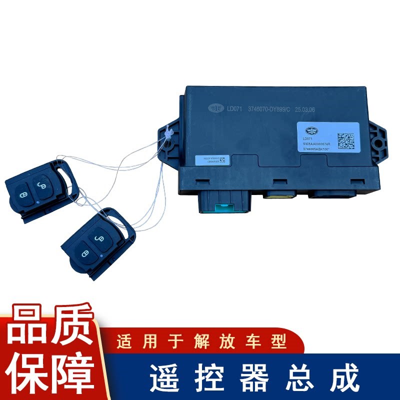 适用解放jh6车身控制器原厂大全DY899悍v2.0中控锁车门窗遥控器