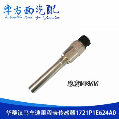适用于华菱 汉马星凯马 码表车速传感器里程表传感器1721P1E624A0