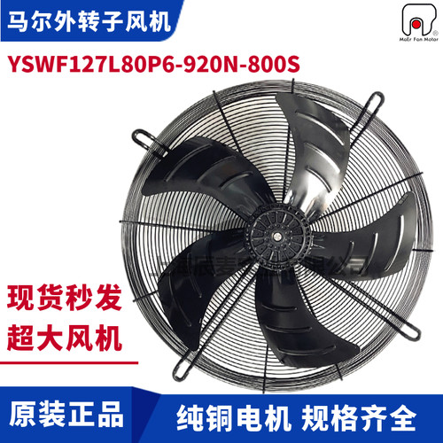 MAER马尔风机YSWF127L80P6-920N-800S吸风380V螺杆机空压机散热扇
