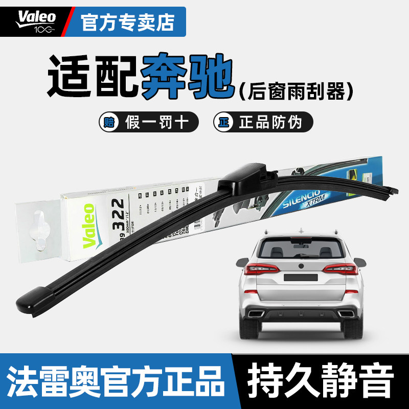 法雷奥优静六合一后雨刮器适用奔驰V260L 威霆 唯雅诺 后窗雨刷片