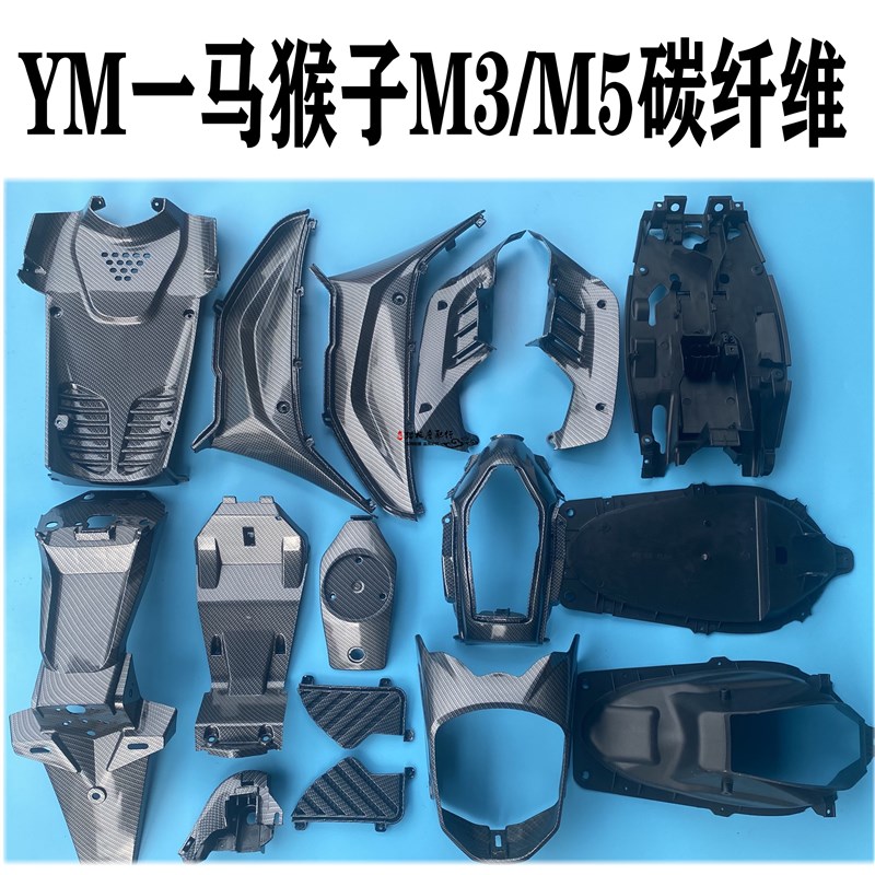 M3改装外壳pp黑件仿碳纤维M5pp件编织纹YM猴子配件一马小猴子塑件