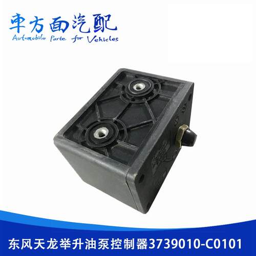 适用于东风天龙天锦驾驶室 举升油泵控制器 举升开关3739010-C010