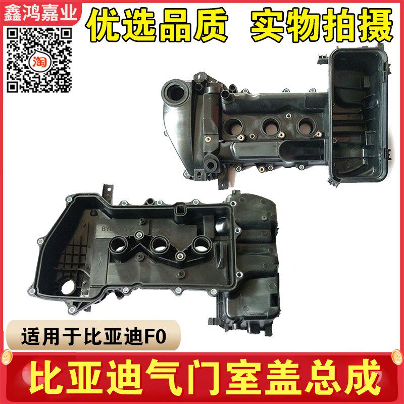 适用于比亚迪F0气门室盖总成气缸盖罩组件空气滤芯底座f0配件包邮