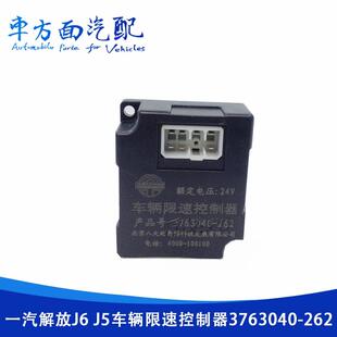 适用于解放J6 J5车辆速比车速限速控制器控制器继电器3763040-262
