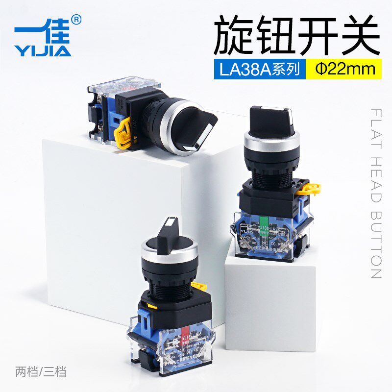 一佳旋钮两位选择开关自锁定LA38A-11X/21 三档复位2常开旋转调节