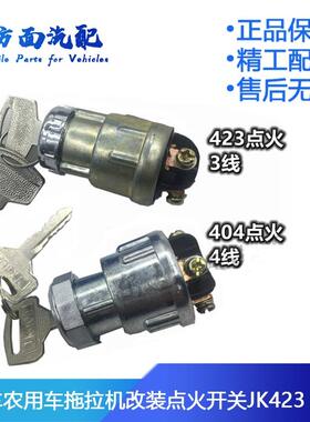 适用于东风解放141汽车改装开关点火钥匙开关农用车 JK423 JK404