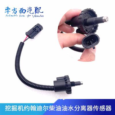 适配挖掘机约翰迪尔E210/240LC柴油油水分离传感器插头