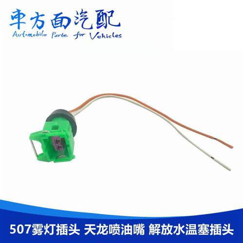 适用于霸龙507雾灯插头小灯雾灯线束解放J6水温塞天龙喷油器插头