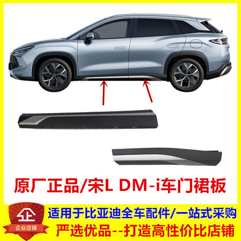 适配比亚迪宋L DMi 宋UltraEV车门裙板总成 门槛护板饰板侧围包围