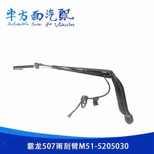 雨刮雨刷片M51 雨刷臂 5205030 雨刮器 适用于霸龙507雨刮臂总成