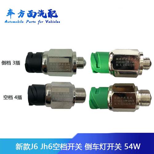 适用于J6P解放JH6J6 3729100 3774010-54W倒档倒车灯开关空档开关