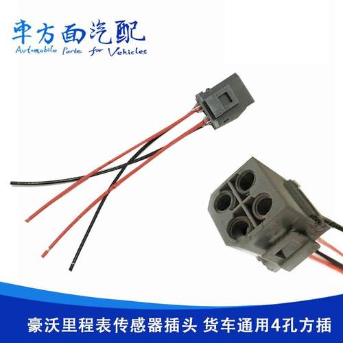 适用于重汽豪沃里程表传感器插头4孔方插车速传感器码表插座插头