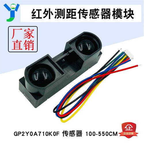 GP2Y0A710K0F 红外测距传感器模 100-550cm距离传感器 避障碍检测