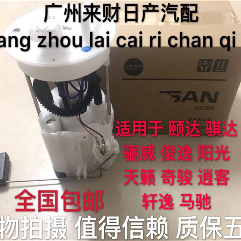 适用新老颐达骐达骊威经典轩逸天籁逍客奇骏阳光汽油泵燃油泵总成