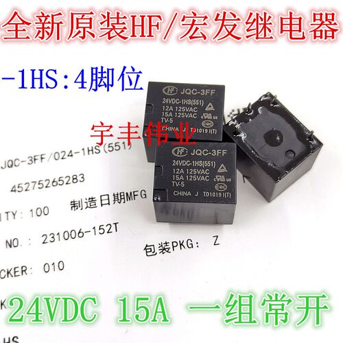 全新原装 JQC-3FF 24VDC-1HS 宏发继电器 24伏15A 4脚 HF3FF