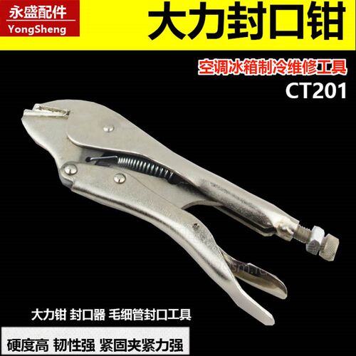 铜管封口钳封管钳子 密封钳 东力CT-201大力钳  空调冰箱制冷维修