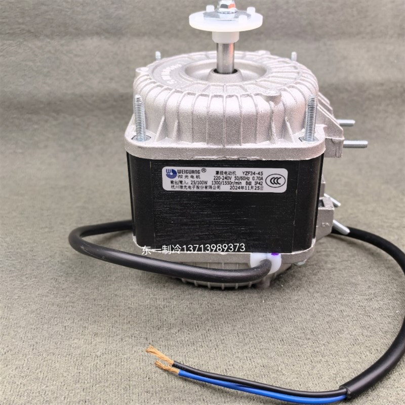 WEIGUANU杭州微光YZF 34-45 100W/25W制冰机散热雪柜风扇罩极电机