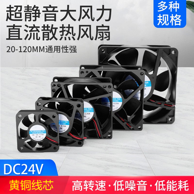 DC24V电源风扇 4 5 6 7 8 12CM 直流静音风扇 大风量散风扇