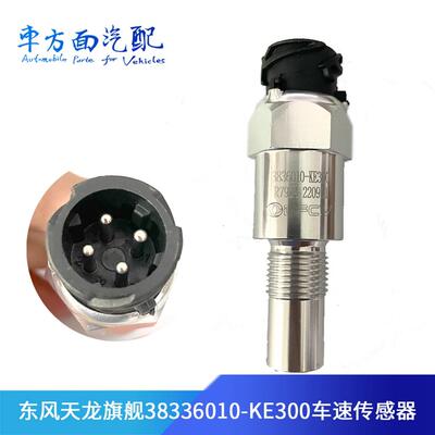 适用于新款东风天锦里程表传感器车速码表传感器3836010-KE300