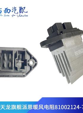 适用于东风天龙旗舰派恩暖风电阻鼓风机调速模块81002124-7478