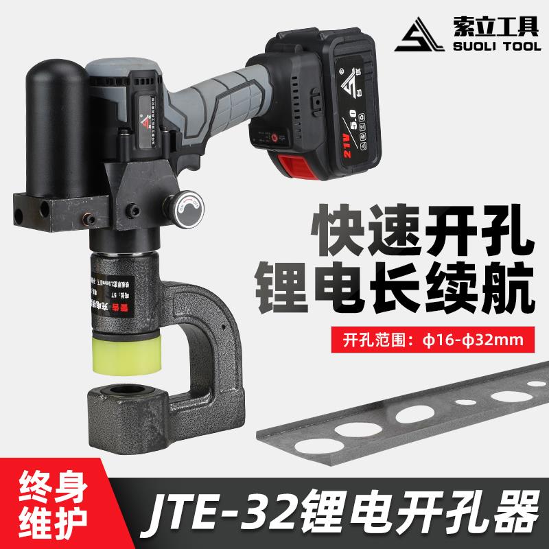 电动液压桥架开孔器JTE-32锂电桥架打孔神器冲孔C型钢檩条开孔器
