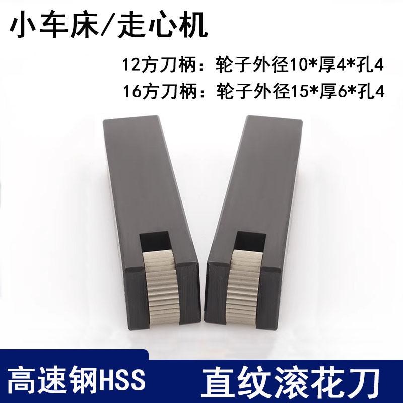 HSS直纹滚花刀12方16方走心机小直径10*4*4 P0.3-1.2小压花刀15*6