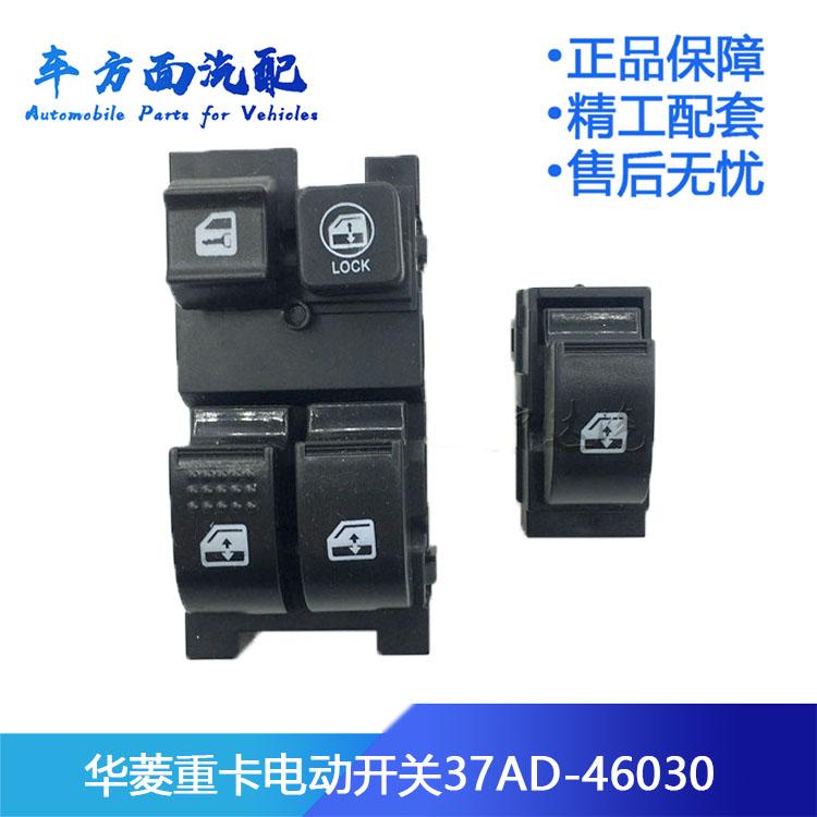适用于安徽重卡星马门窗玻璃升降器电动开关按钮华菱37AD-46030