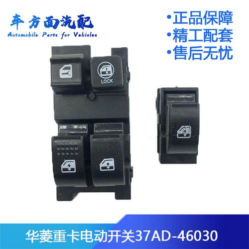 适用于安徽重卡星马门窗玻璃升降器电动开关按钮华菱37AD-46030