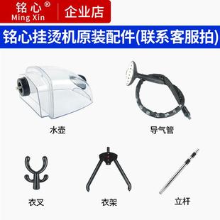 水壶立杆导气管衣架喷头衣架衣叉联系客户后拍 铭心蒸汽挂烫机原装