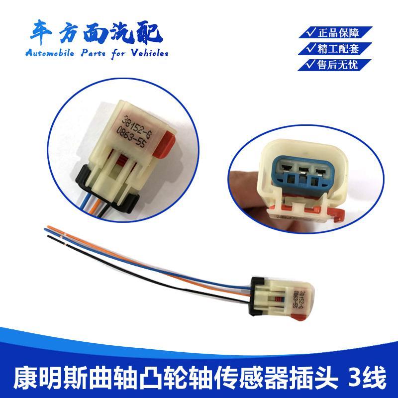 插头适用于重汽福田欧曼天龙康明斯曲轴凸轮轴位置传感器插座插头