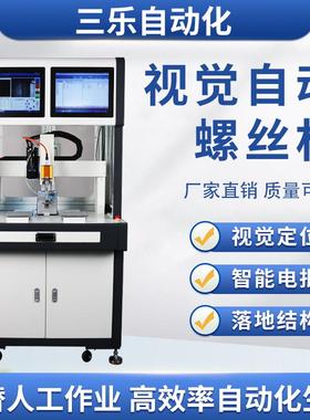 视觉自动螺丝机智能电批数字化锁磁吸吹气高度检测双工位全自动