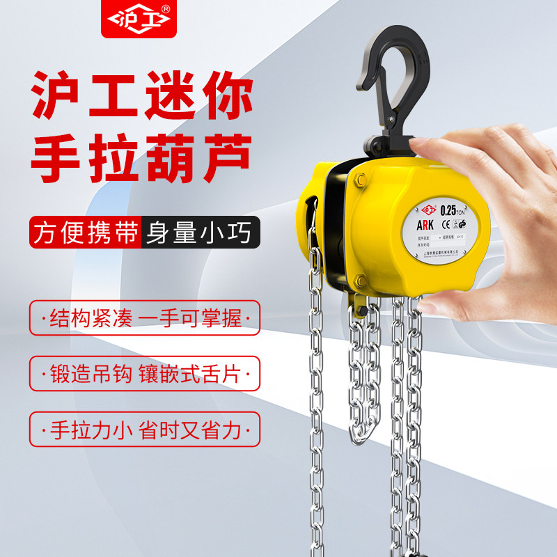 沪工迷你手拉吊车小型可携式倒链手动葫芦0.25/1/2吨吊机起重吊葫