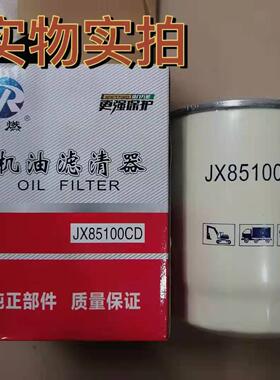 JX85100CD机油滤芯 适配 新柴490/485国三4D354D27G31机油滤芯