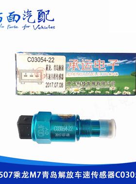适用于承运霸龙507乘龙M7 M3 车速传感器里程表传感器C03054-22