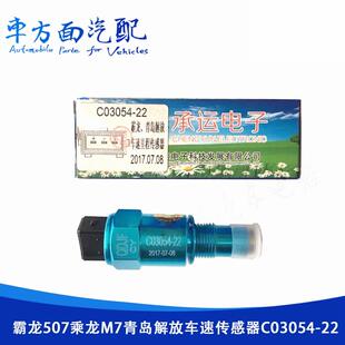 车速传感器里程表传感器C03054 适用于承运霸龙507乘龙M7
