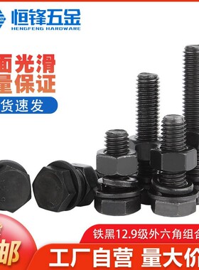 12.9级高强度外六角螺丝螺母大全 平弹垫组合螺栓套装M8M10M12M14